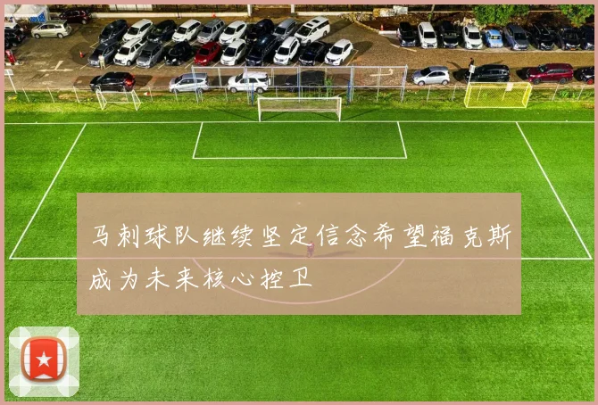 马刺球队继续坚定信念希望福克斯成为未来核心控卫