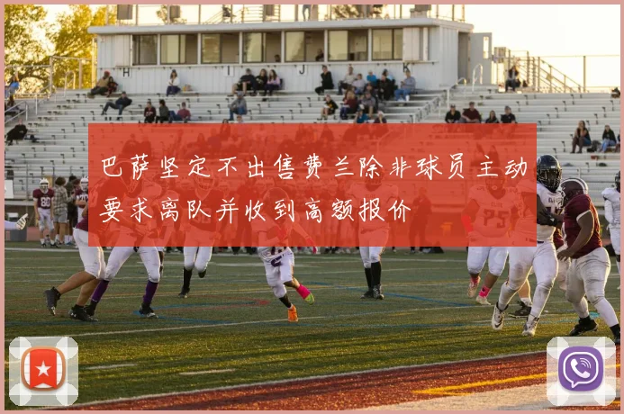 巴萨坚定不出售费兰除非球员主动要求离队并收到高额报价