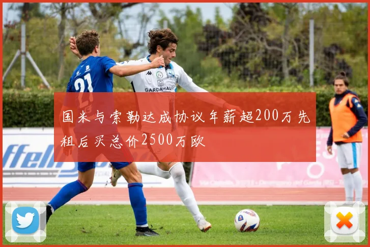 国米与索勒达成协议年薪超200万先租后买总价2500万欧