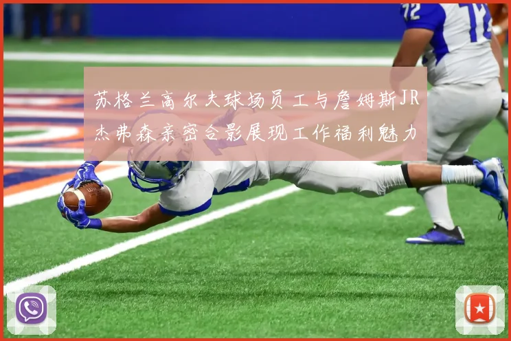 苏格兰高尔夫球场员工与詹姆斯JR杰弗森亲密合影展现工作福利魅力