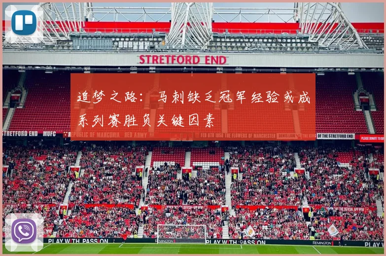 追梦之路：马刺缺乏冠军经验或成系列赛胜负关键因素